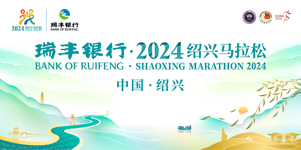 瑞丰银行总冠名2024绍兴马拉松