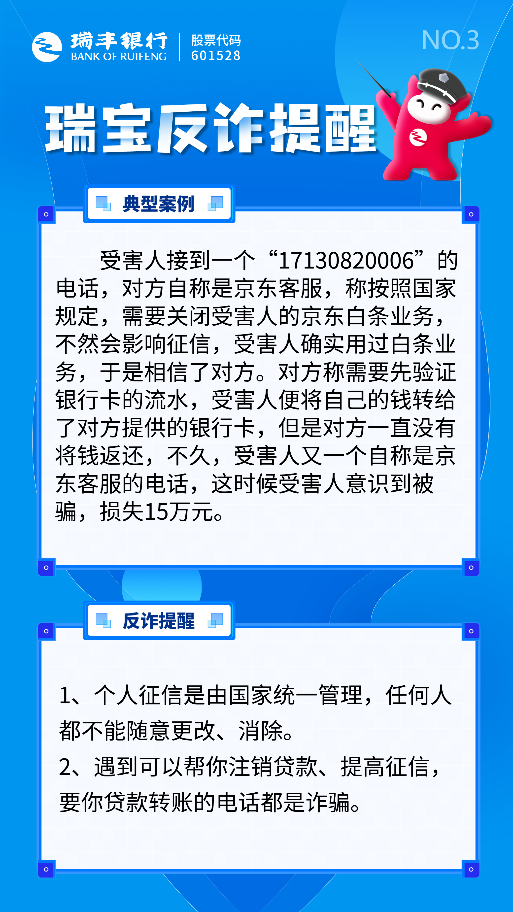 网络安全宣传周-瑞宝反诈提醒第三篇